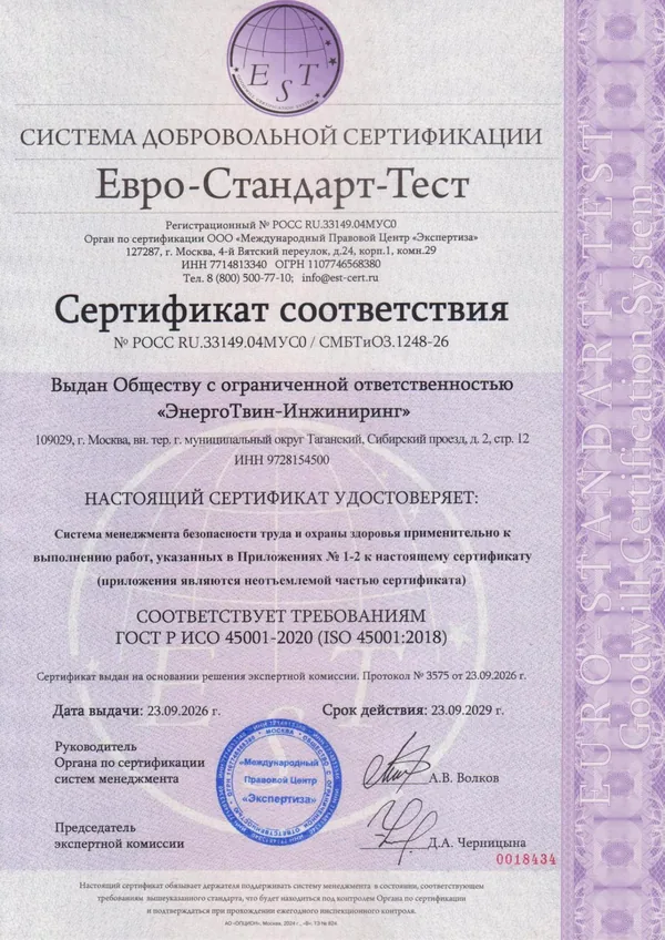 Сертификат соответствия ГОСТ Р ИСО 45001-2020