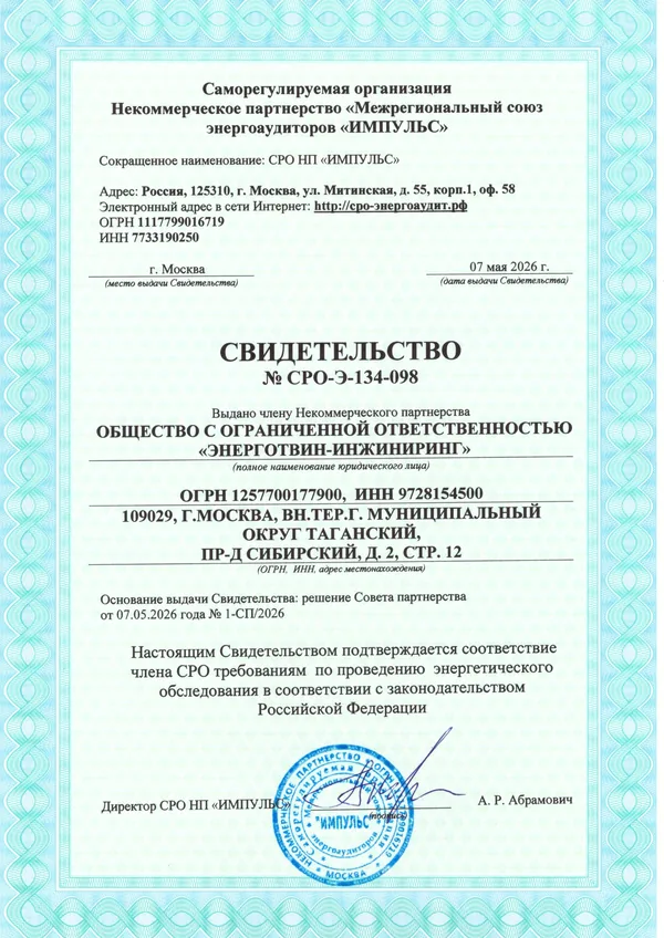 Свидетельство СРО НП «ИМПУЛЬС»
